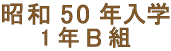 秋田高校昭和53年卒1Bクラス会